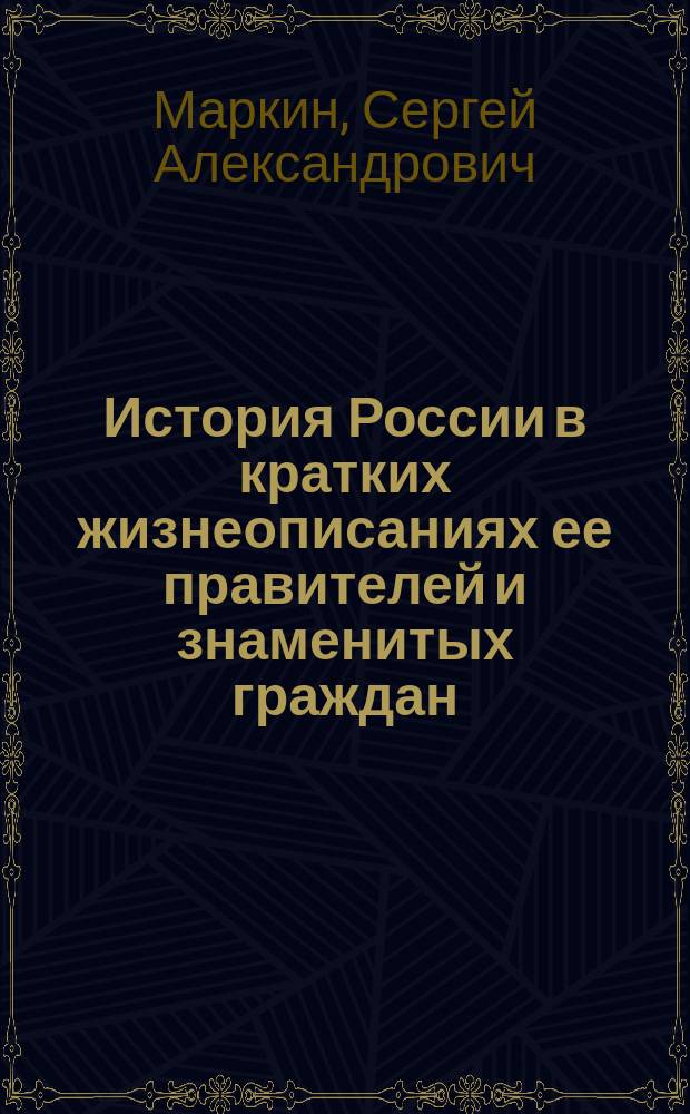 История России в кратких жизнеописаниях ее правителей и знаменитых граждан