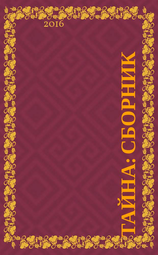 Тайна : сборник