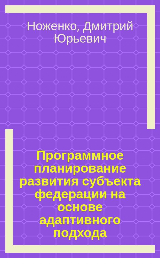 Программное планирование развития субъекта федерации на основе адаптивного подхода