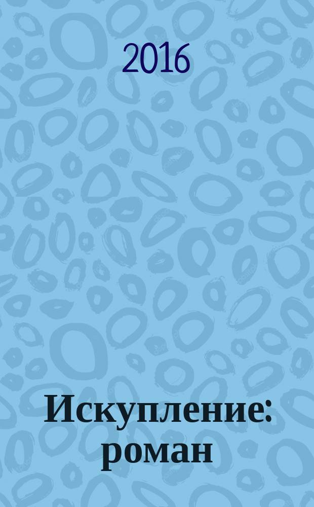 Искупление : роман