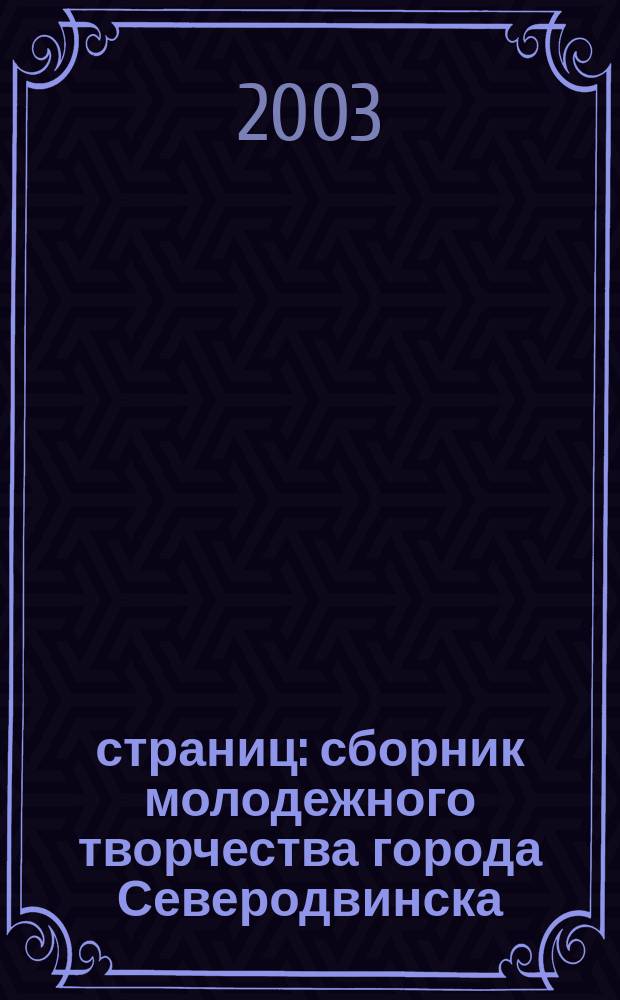 100 страниц : сборник молодежного творчества города Северодвинска
