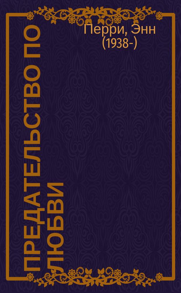 Предательство по любви