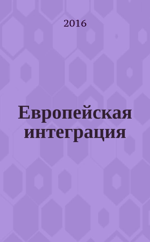 Европейская интеграция: федералистский проект (историко-правовой очерк)
