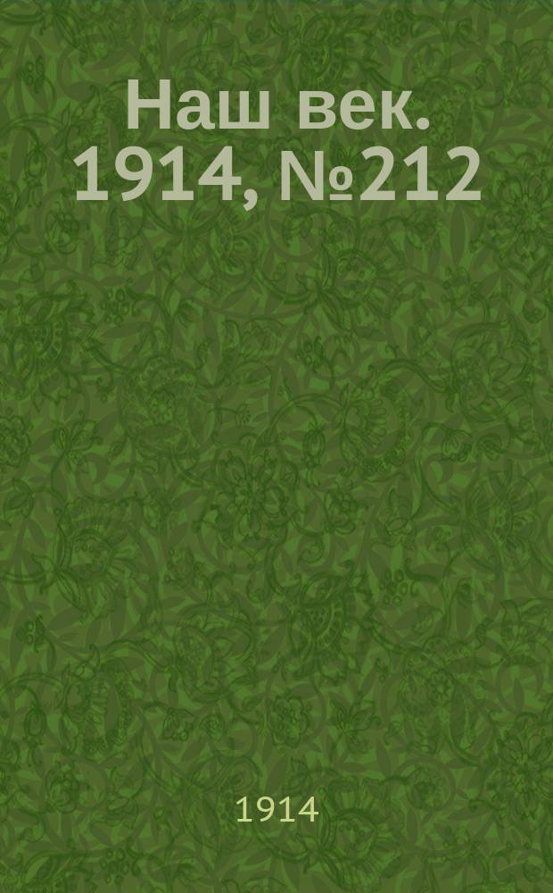 Наш век. 1914, № 212 (2881) (10 (23) авг.)