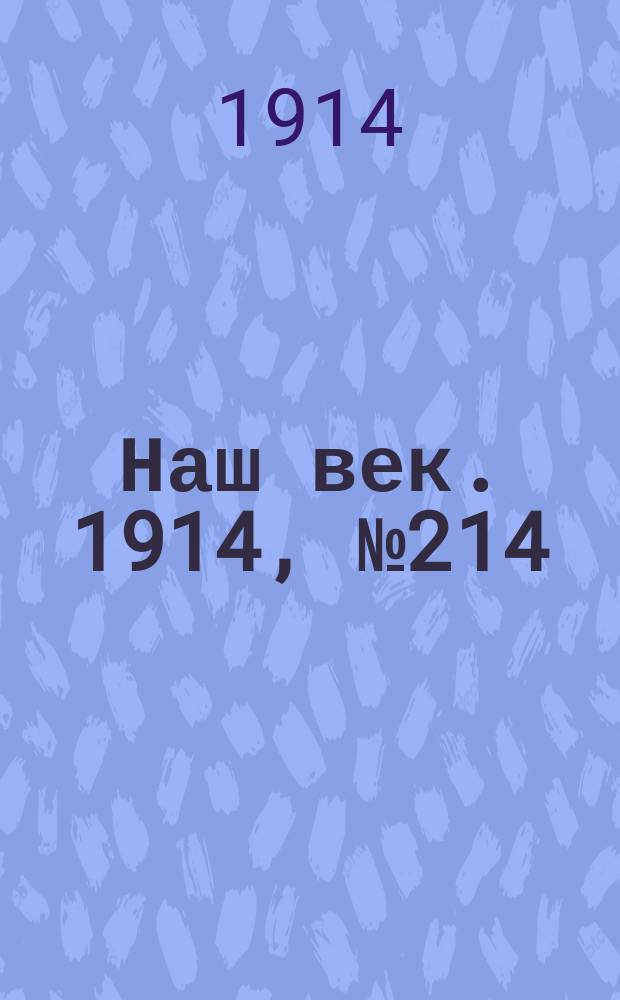 Наш век. 1914, № 214 (2883) (12 (25) авг.)