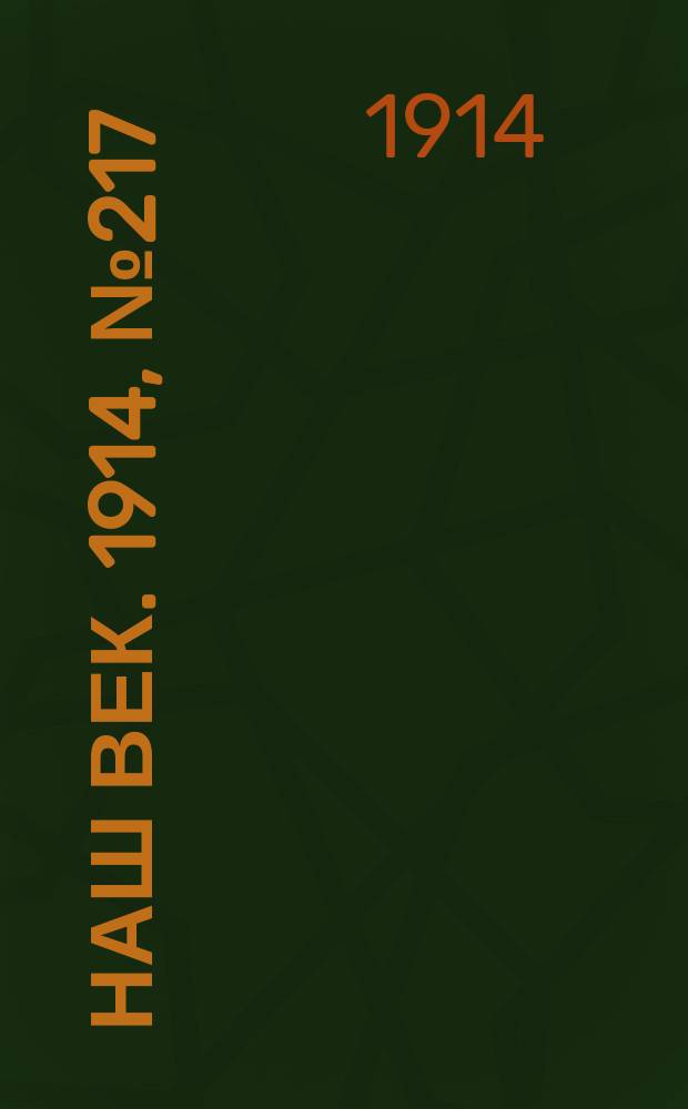 Наш век. 1914, № 217 (2886) (15 (28) авг.)