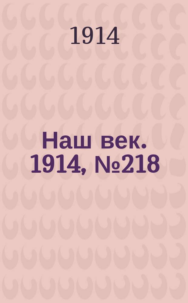 Наш век. 1914, № 218 (2887) (16 (29) авг.)