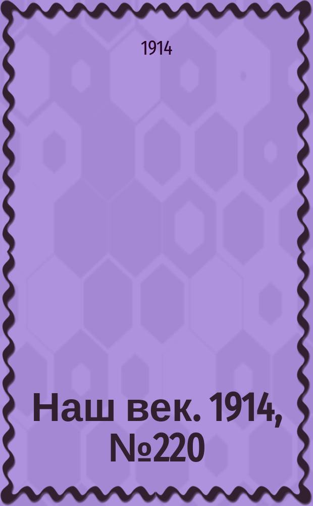 Наш век. 1914, № 220 (2889) (18 (31) авг.)