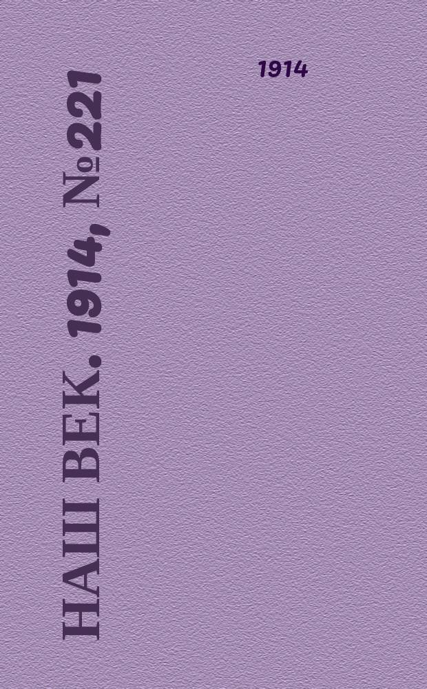 Наш век. 1914, № 221 (2890) (19 авг. (1 сент.))