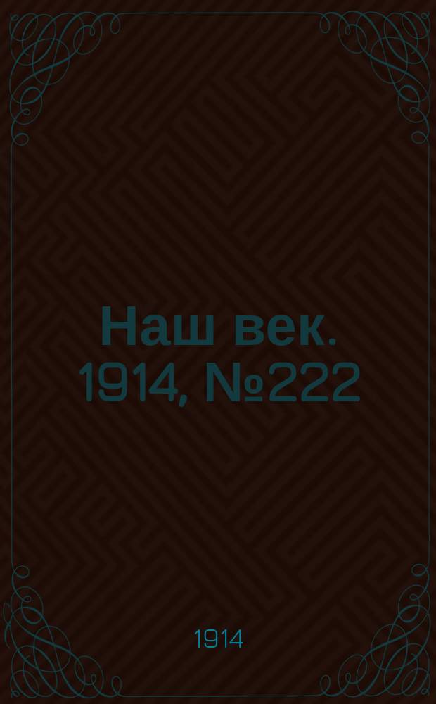 Наш век. 1914, № 222 (2891) (20 авг. (2 сент.))