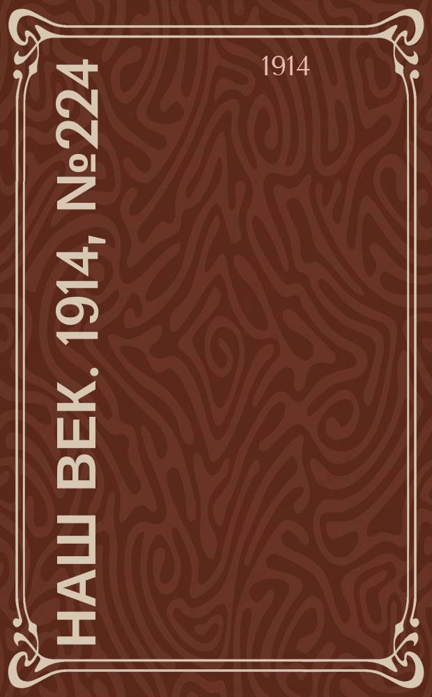 Наш век. 1914, № 224 (2893) (22 авг. (4 сент.))