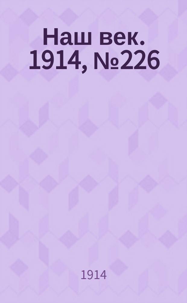 Наш век. 1914, № 226 (2895) (24 авг. (6 сент.))