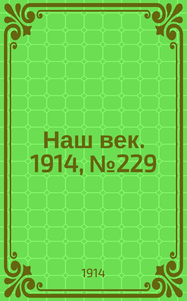 Наш век. 1914, № 229 (2898) (27 авг. (9 сент.))