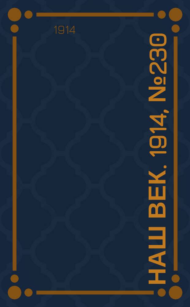 Наш век. 1914, № 230 (2899) (28 авг. (10 сент.))
