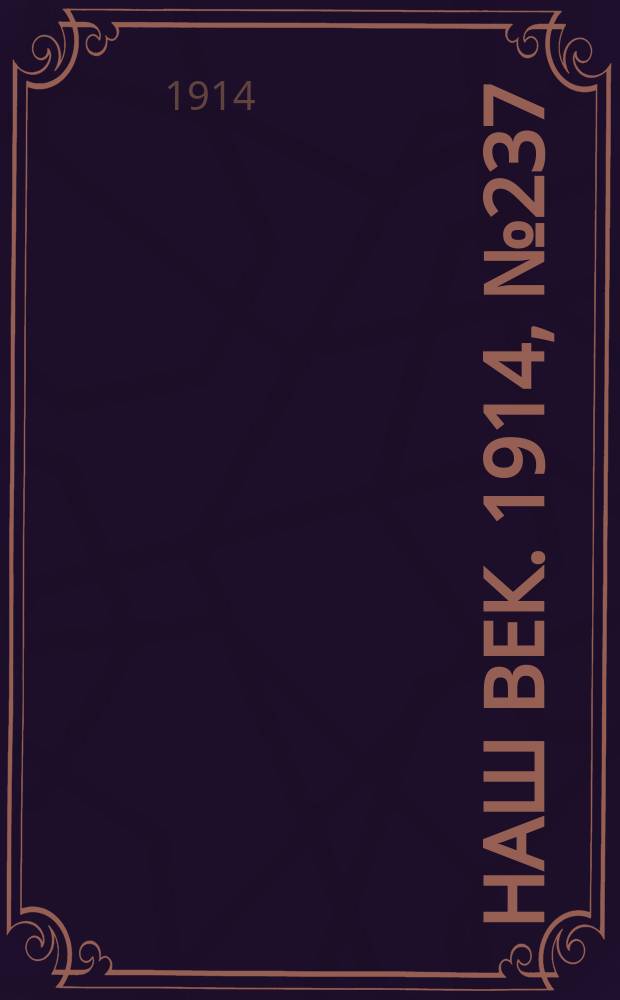 Наш век. 1914, № 237 (2906) (4 (17) сент.)