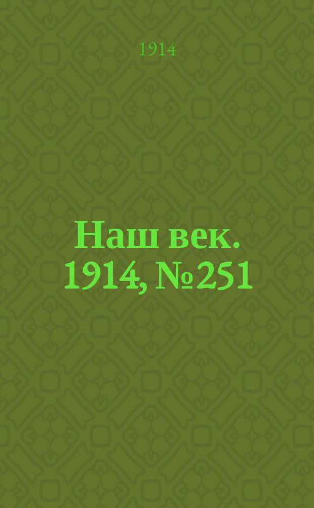 Наш век. 1914, № 251 (2920) (18 сент. (1 окт.))