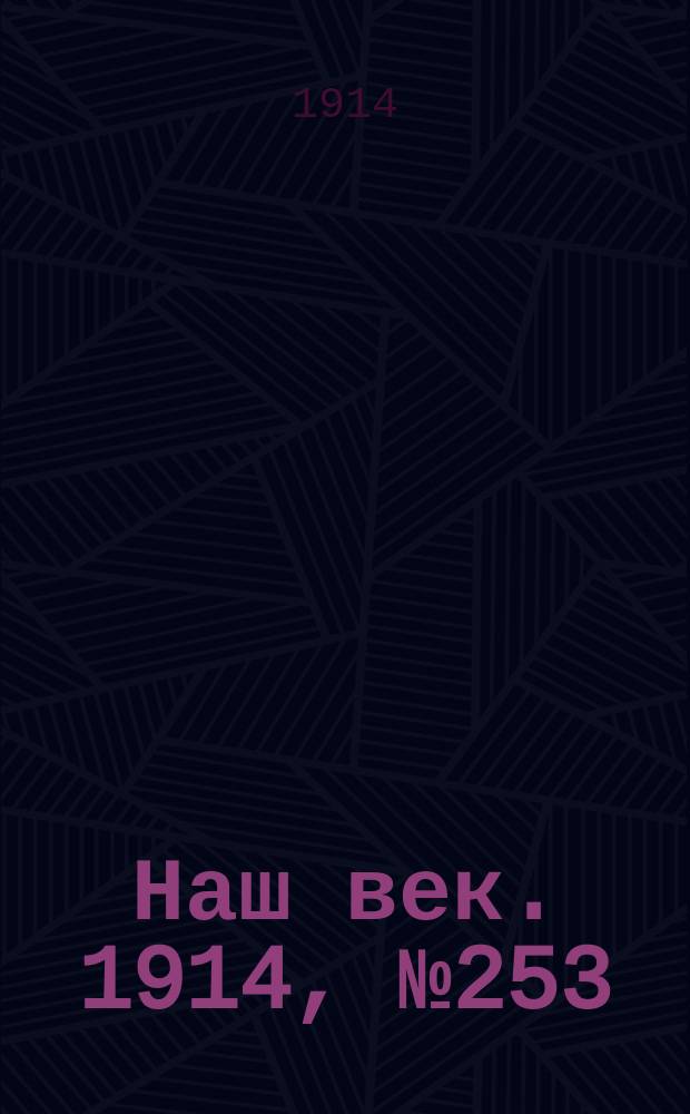 Наш век. 1914, № 253 (2922) (20 сент. (3 окт.))