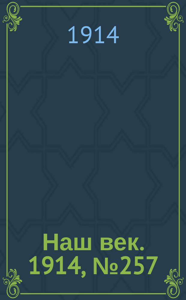 Наш век. 1914, № 257 (2926) (24 сент. (7 окт.))