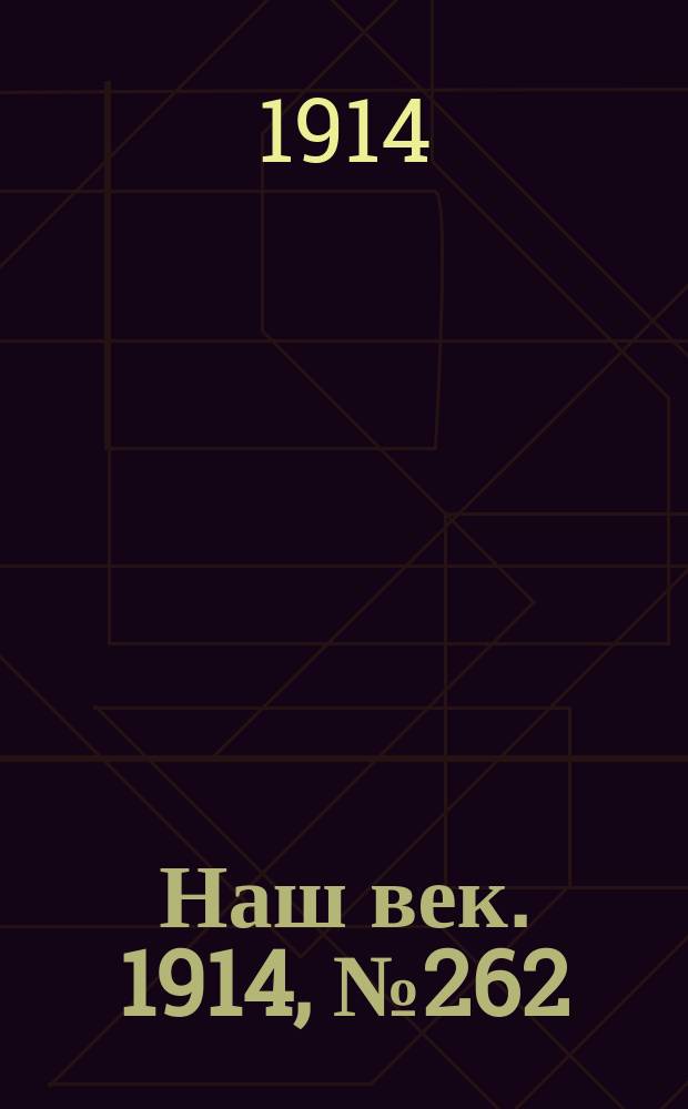 Наш век. 1914, № 262 (2931) (29 сент. (12 окт.))