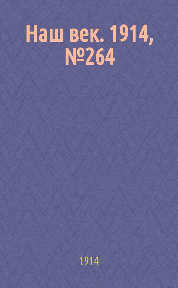Наш век. 1914, № 264 (2933) (1 (14) окт.)