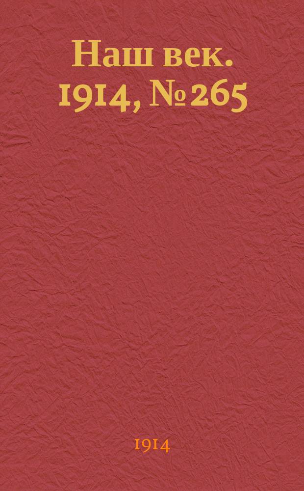 Наш век. 1914, № 265 (2934) (2 (15) окт.)