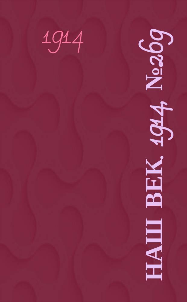 Наш век. 1914, № 269 (2938) (6 (19) окт.)