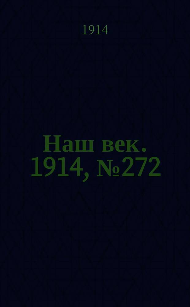 Наш век. 1914, № 272 (2941) (9 (22) окт.)