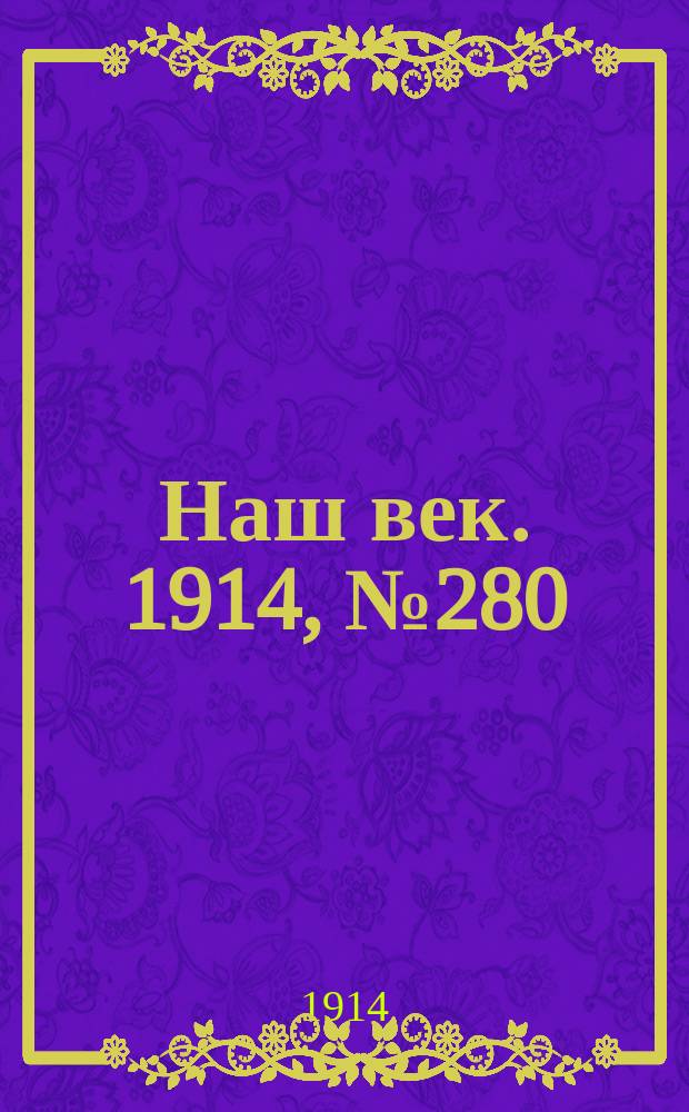 Наш век. 1914, № 280 (2949) (17 (30) окт.)