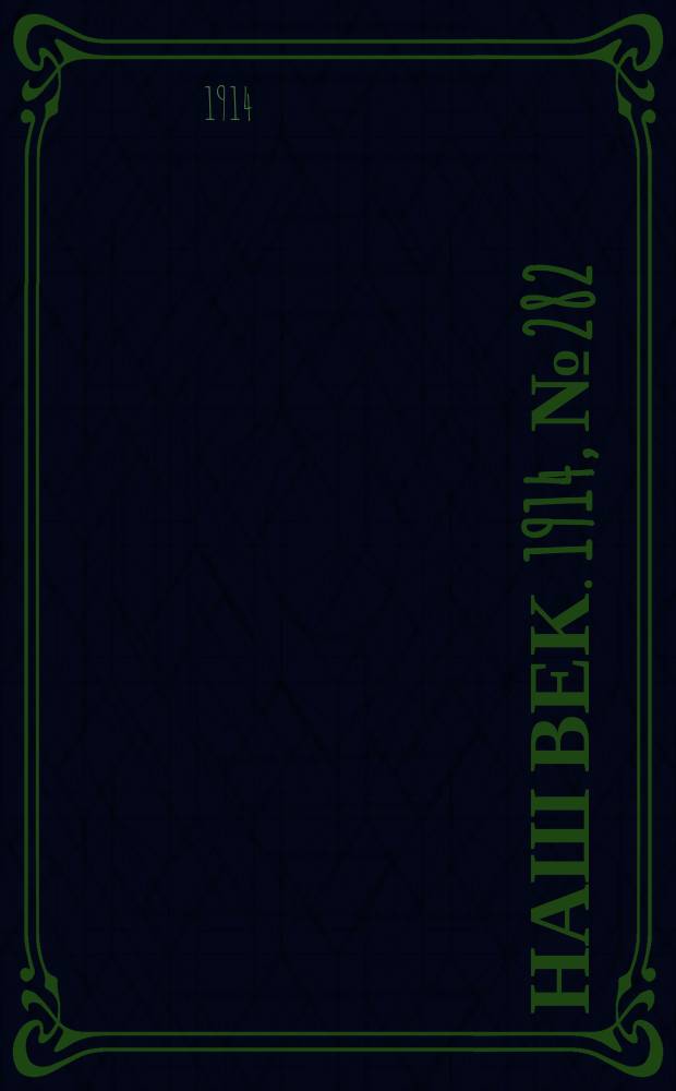 Наш век. 1914, № 282 (2951) (19 окт. (1 нояб.))