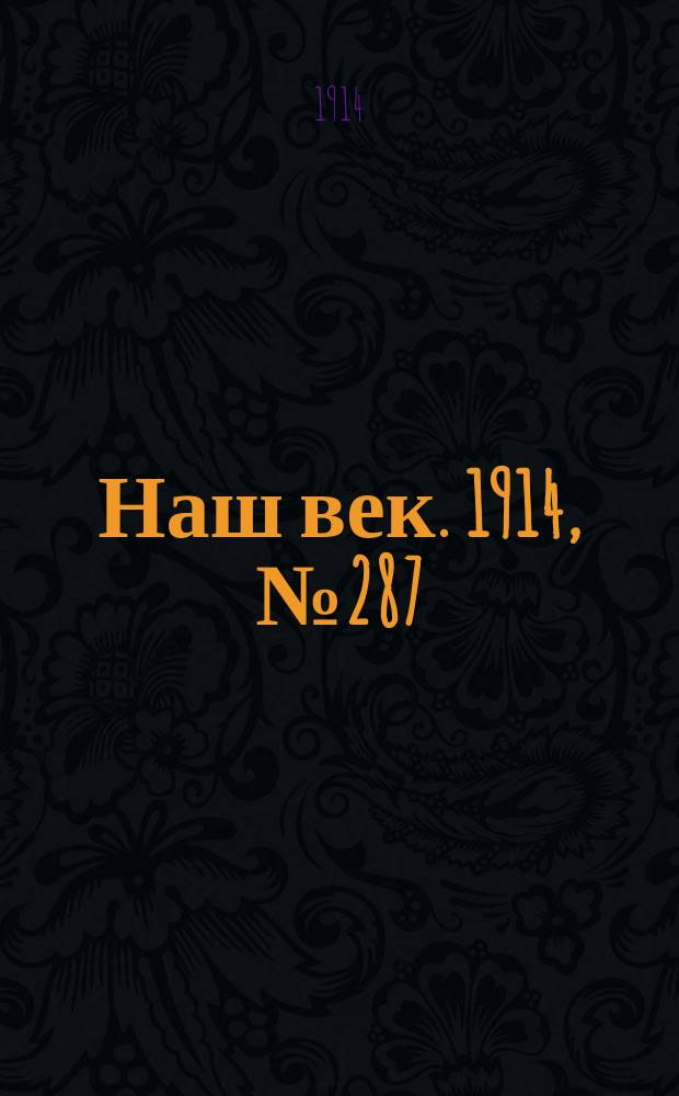 Наш век. 1914, № 287 (2956) (24 окт. (6 нояб.))