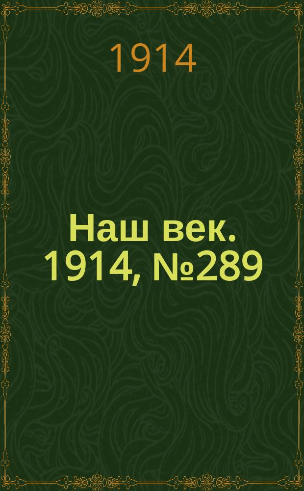 Наш век. 1914, № 289 (2958) (26 окт. (8 нояб.))