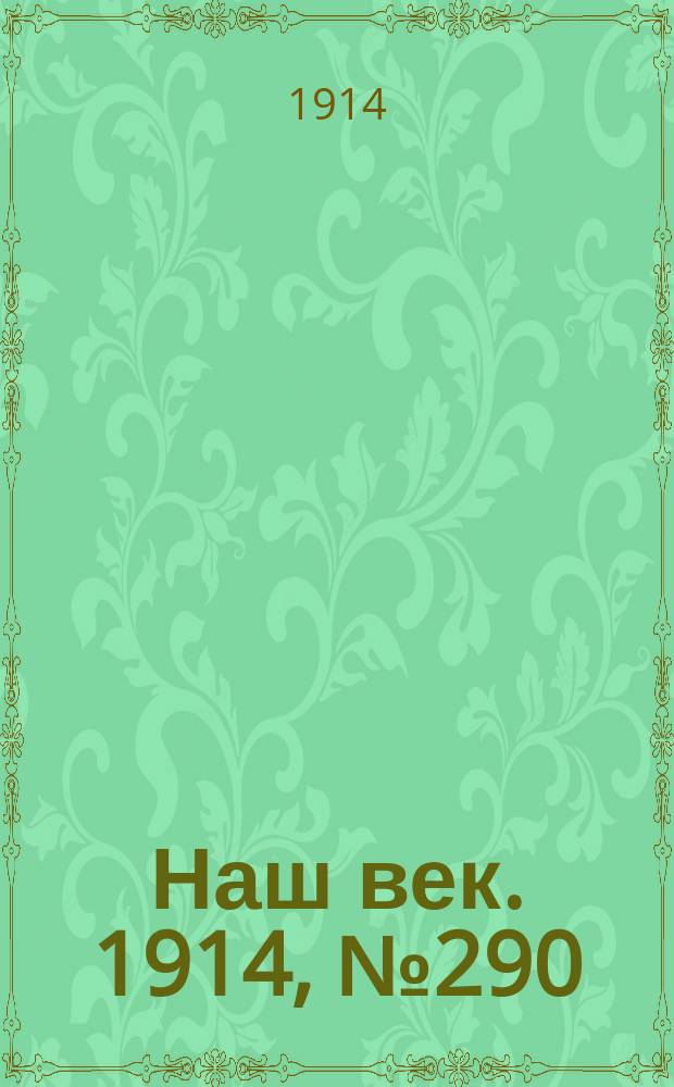Наш век. 1914, № 290 (2959) (27 окт. (9 нояб.))