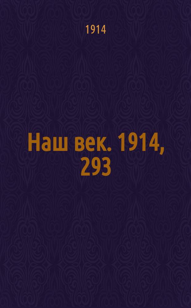 Наш век. 1914, 293 (2962) (30 окт. (12 нояб.))