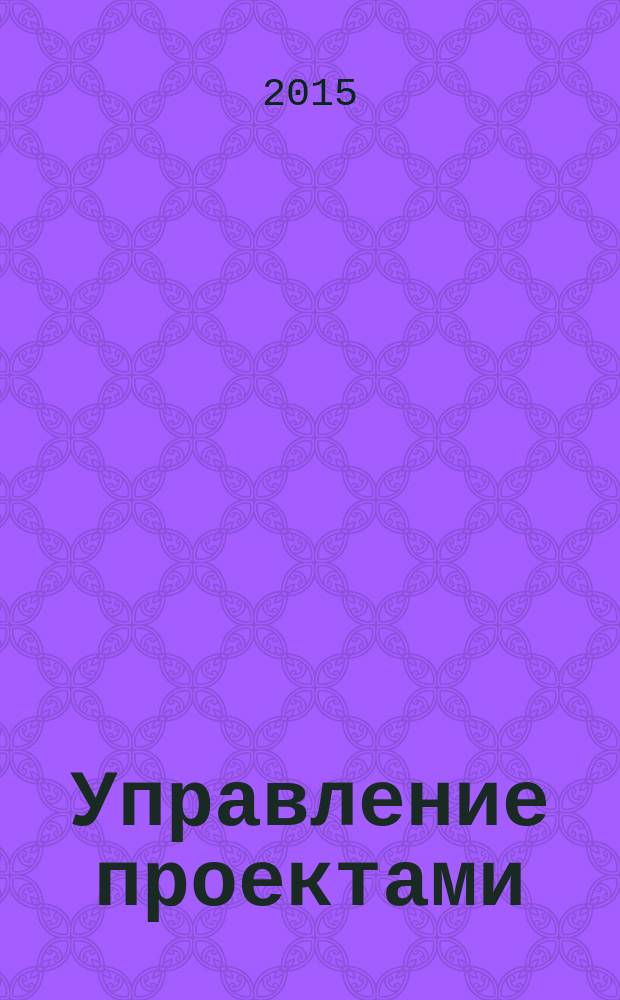 Управление проектами : учебное пособие : для бакалавров направления 38.03.02 - Менеджмент