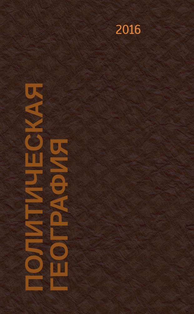 Политическая география: практикум