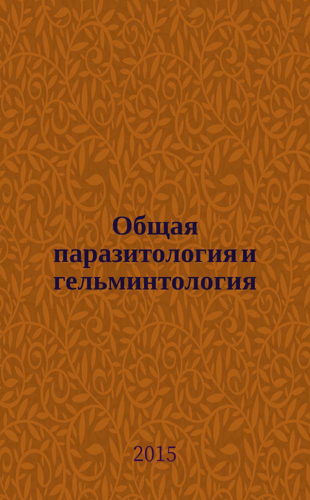 Общая паразитология и гельминтология : учебное пособие