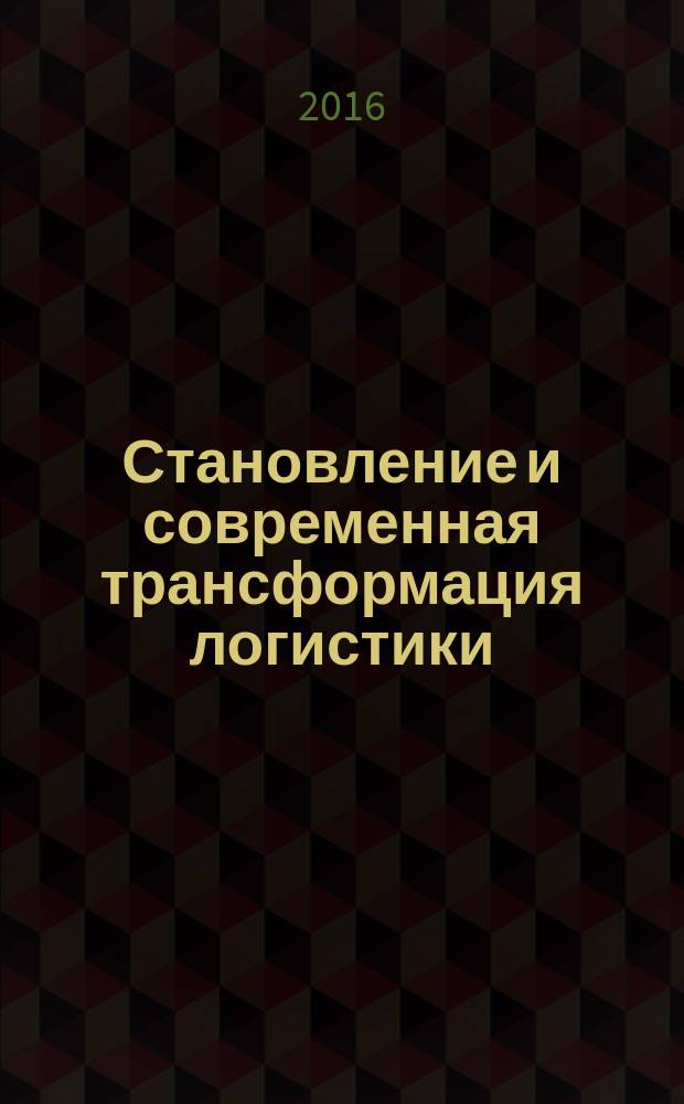 Становление и современная трансформация логистики
