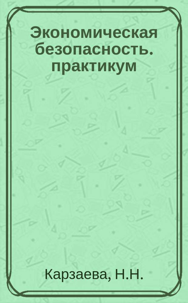 Экономическая безопасность. практикум