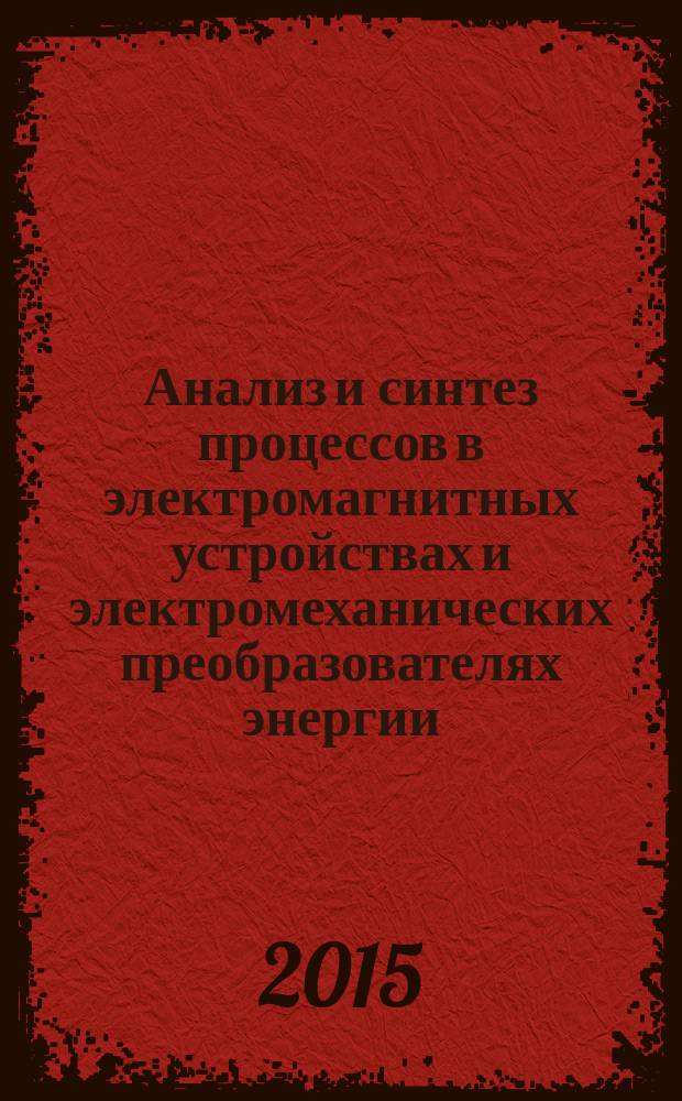 Анализ и синтез процессов в электромагнитных устройствах и электромеханических преобразователях энергии : практикум
