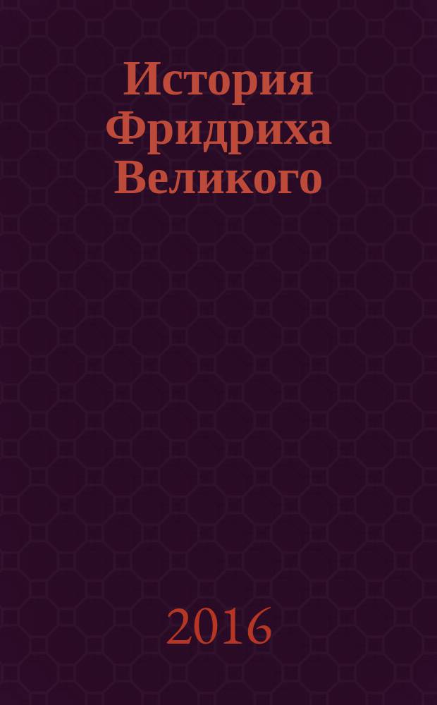 История Фридриха Великого : роман