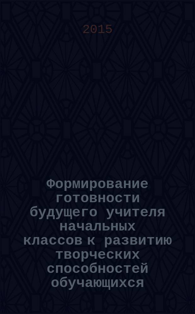 Формирование готовности будущего учителя начальных классов к развитию творческих способностей обучающихся : автореферат диссертации на соискание ученой степени кандидата педагогических наук : специальность 13.00.08 <Теория и методика профессионального образования>