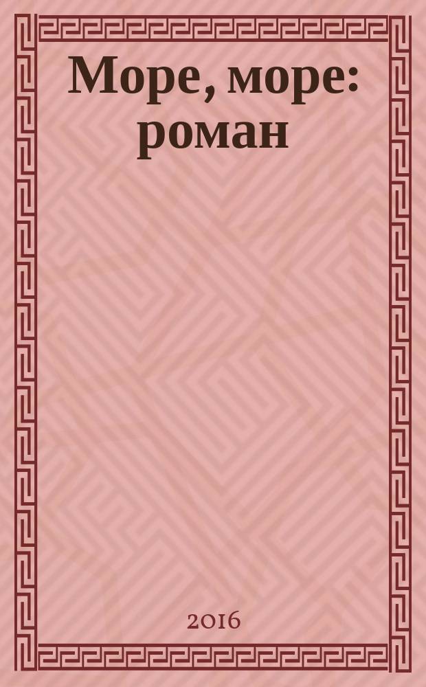 Море, море : роман