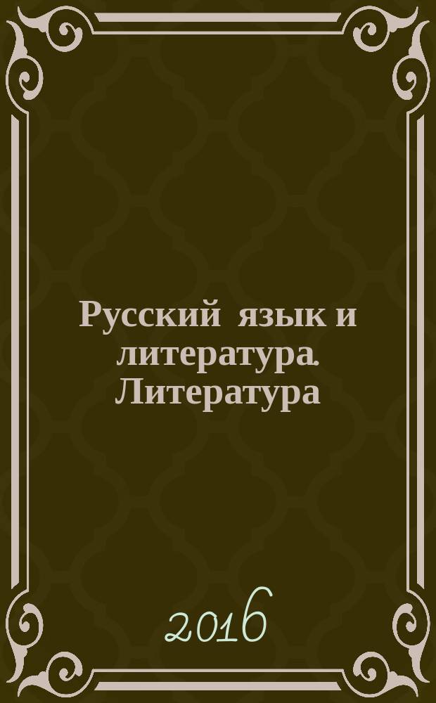 Русский язык и литература. Литература : учебник : для студентов учреждений среднего профессионального образования : в 2 ч