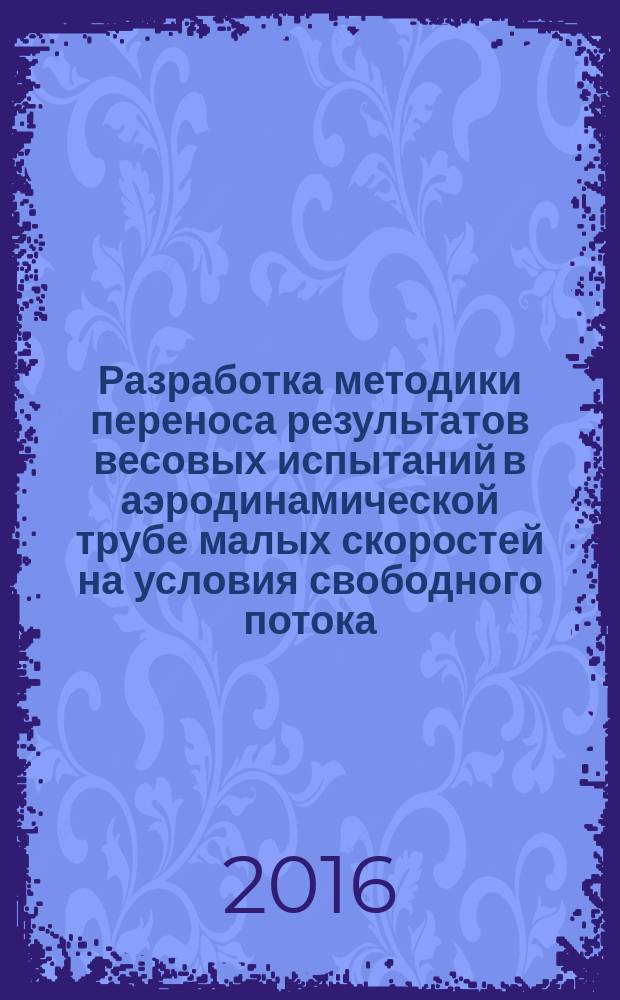 Разработка методики переноса результатов весовых испытаний в аэродинамической трубе малых скоростей на условия свободного потока : автореферат диссертации на соискание ученой степени кандидата технических наук : специальность 05.07.01 <Аэродинамика и процессы теплообмена летательных аппаратов>
