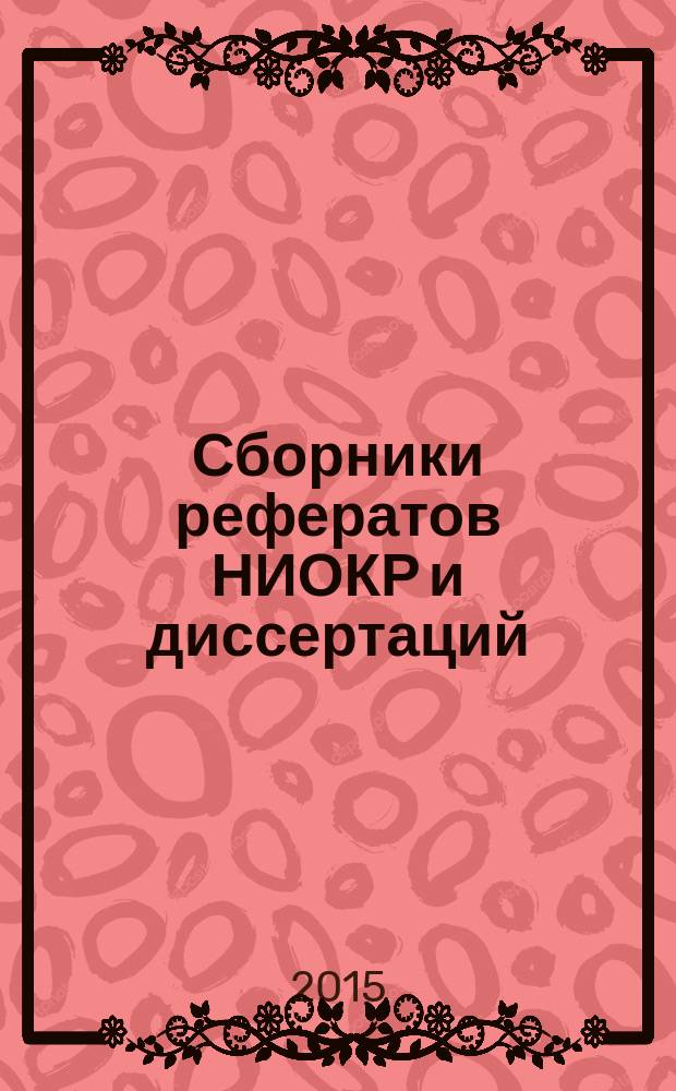 Сборники рефератов НИОКР и диссертаций