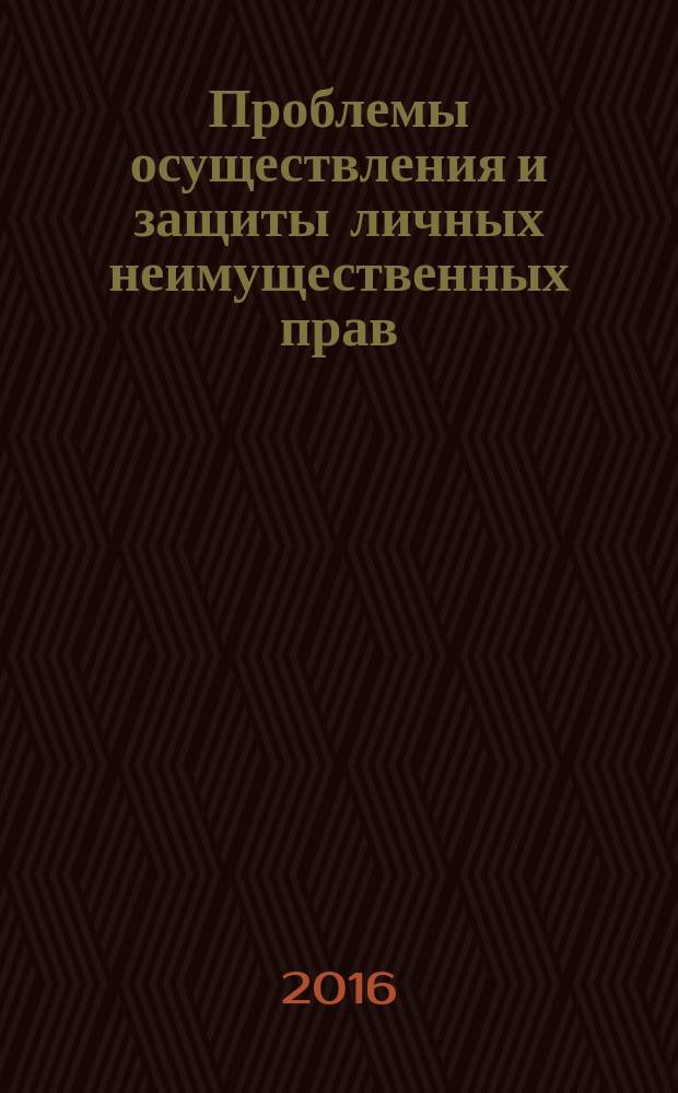 Проблемы осуществления и защиты личных неимущественных прав : учебное пособие