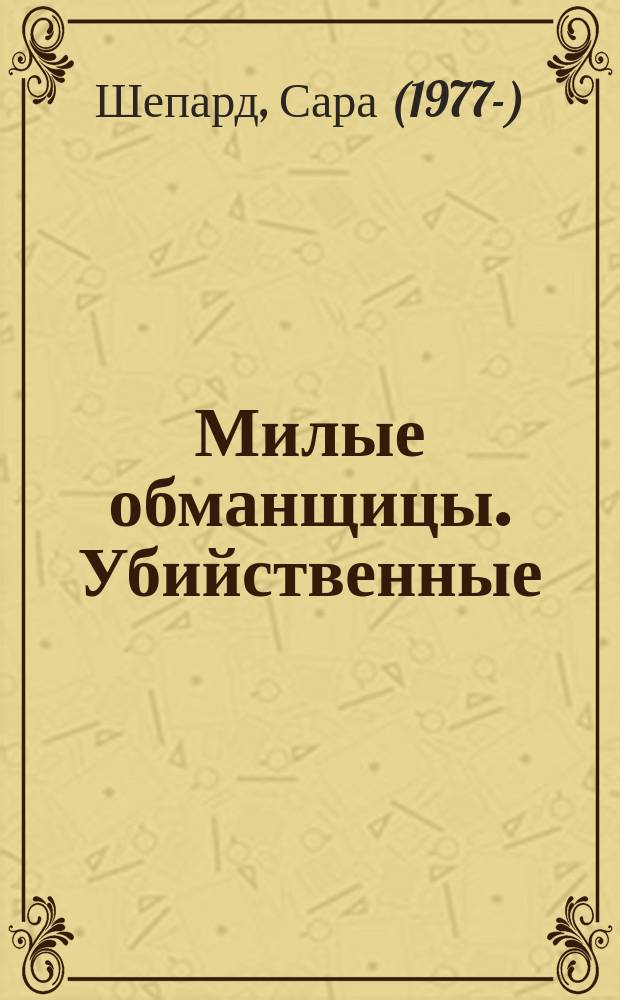 Милые обманщицы. Убийственные : роман