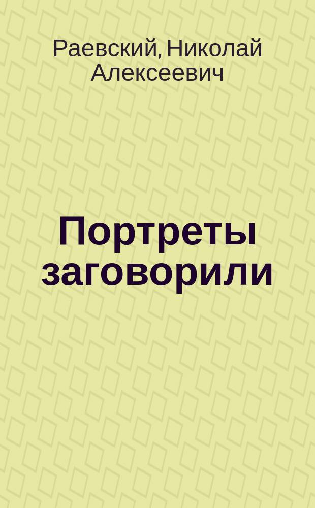 Портреты заговорили : Пушкин и графиня Д. Ф. Фикельмон