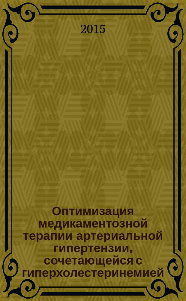 Оптимизация медикаментозной терапии артериальной гипертензии, сочетающейся с гиперхолестеринемией : автореферат диссертации на соискание ученой степени кандидата фармацевтических наук : специальность 14.04.03 <Организация фармацевтического дела>