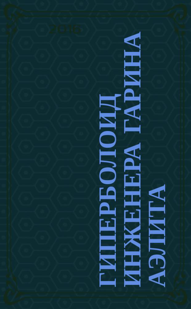 Гиперболоид инженера Гарина Аэлита: роман; Аэлита: фантастическая повесть / Алексей Толстой